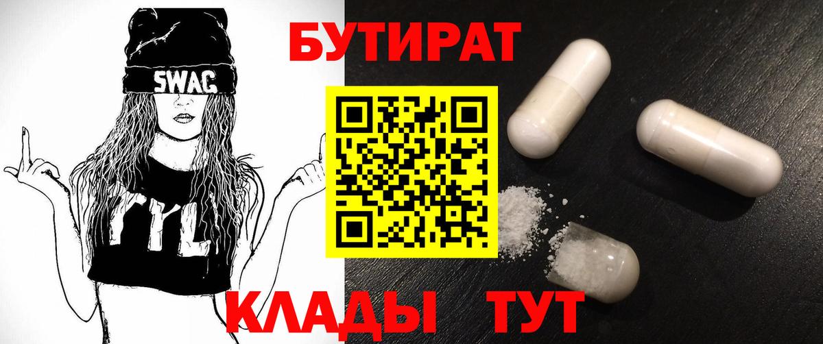 БУТИРАТ Butirat Новошахтинск
