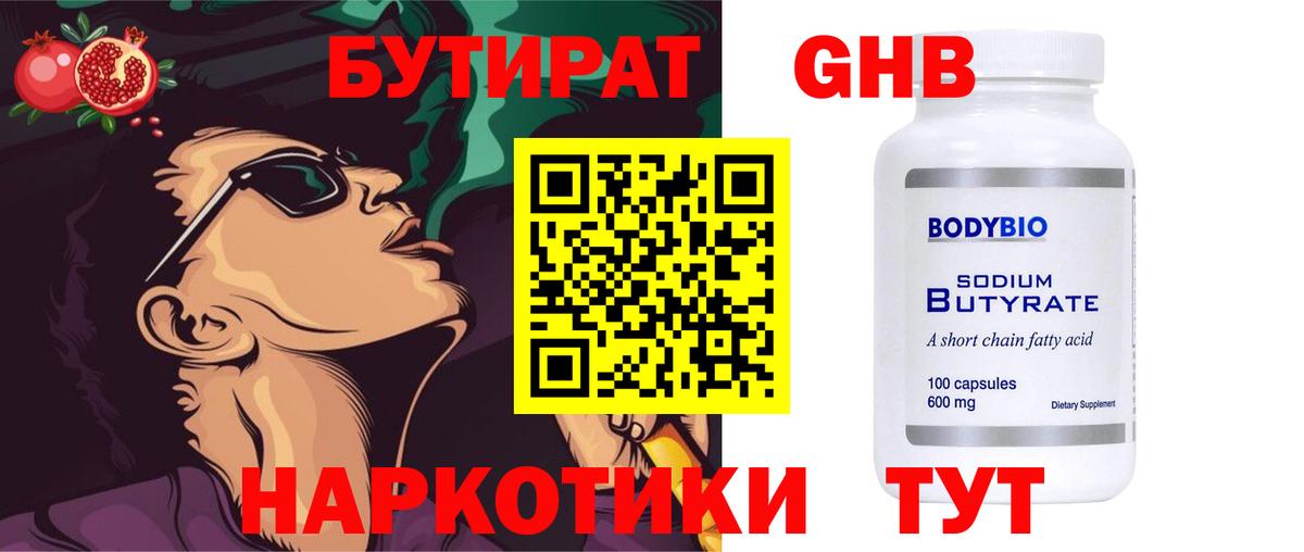Бутират  Вход с VPN  Новошахтинск  Бутират 99% 