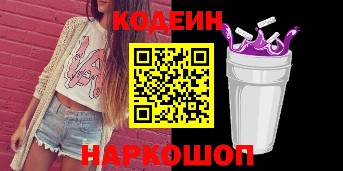 Кодеин Purple Drank Новошахтинск